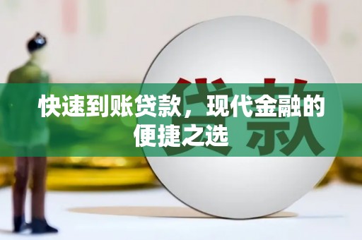 清河门快速到账贷款，现代金融的便捷之选