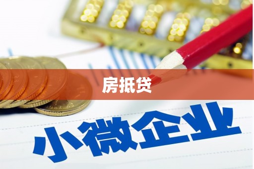 浦江房抵贷