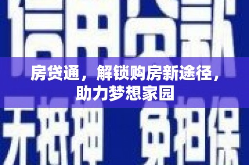 云霄房贷通，解锁购房新途径，助力梦想家园