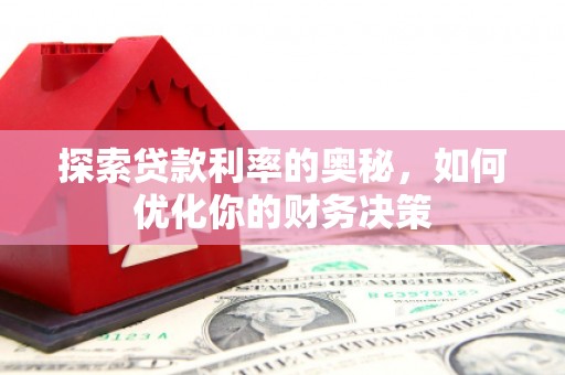 珠海探索贷款利率的奥秘，如何优化你的财务决策