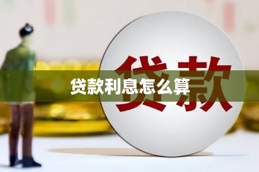 盱眙贷款利息怎么算