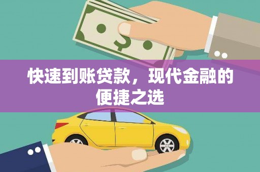 鹿野快速到账贷款，现代金融的便捷之选