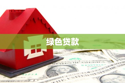 昭平绿色贷款