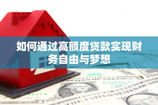 和政如何通过高额度贷款实现财务自由与梦想