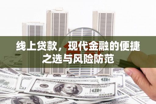 江东线上贷款，现代金融的便捷之选与风险防范