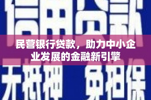 成华民营银行贷款，助力中小企业发展的金融新引擎