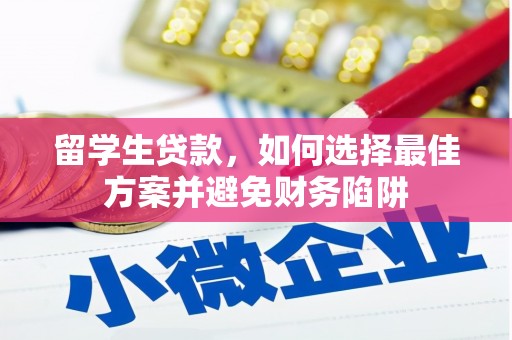 深坑留学生贷款，如何选择最佳方案并避免财务陷阱