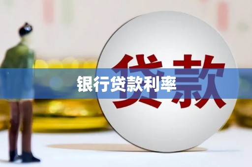 莿桐银行贷款利率