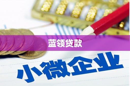 马山蓝领贷款