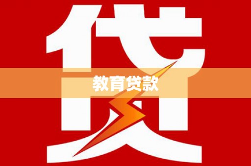 石家庄教育贷款