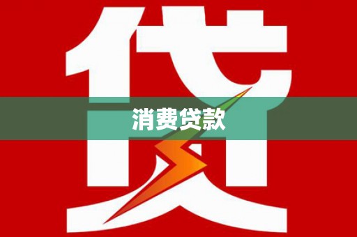 武强消费贷款