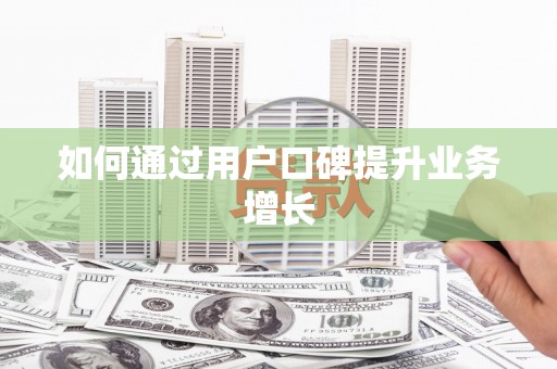 涿鹿如何通过用户口碑提升业务增长
