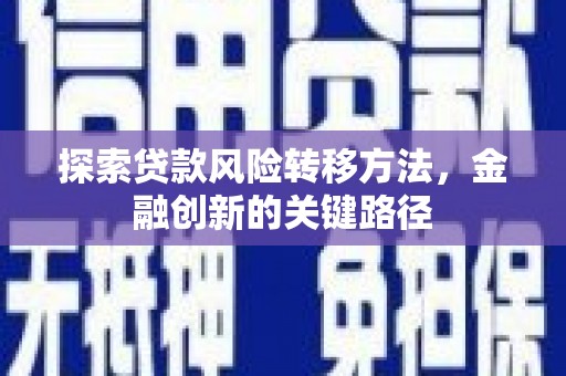 集宁探索贷款风险转移方法，金融创新的关键路径