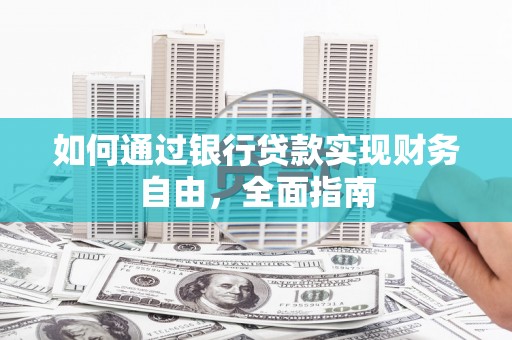 白水如何通过银行贷款实现财务自由，全面指南