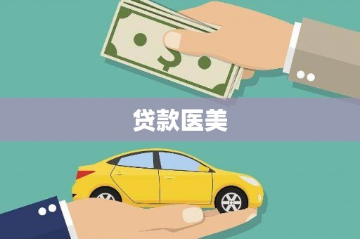 阳城贷款医美