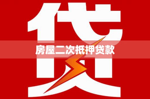 丰县房屋二次抵押贷款