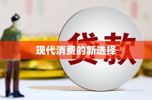 滴道现代消费的新选择