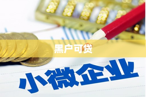 上城黑户可贷