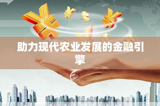 中阳助力现代农业发展的金融引擎