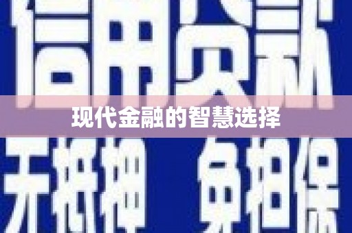 芦溪现代金融的智慧选择