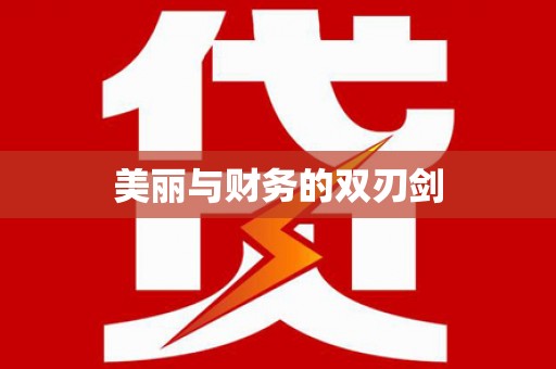 泸西美丽与财务的双刃剑