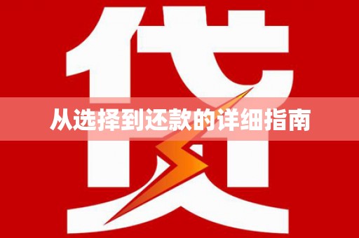 察隅从选择到还款的详细指南