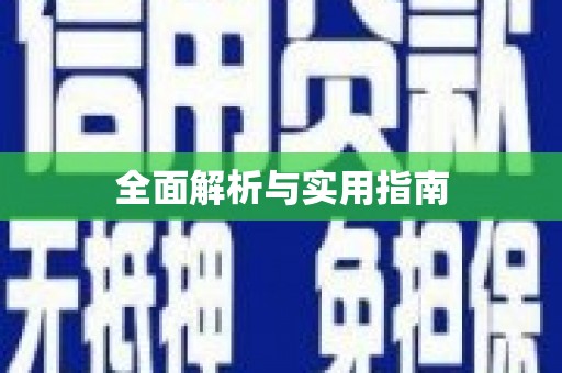 全州全面解析与实用指南