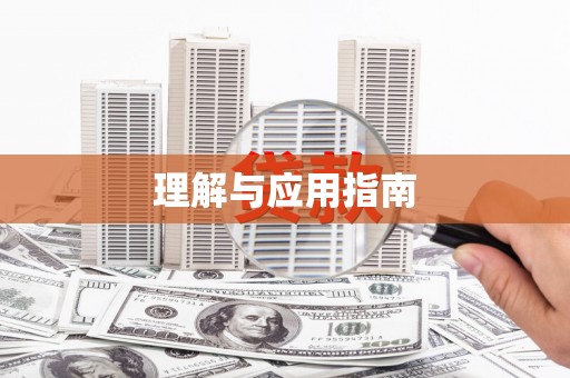 涵江理解与应用指南
