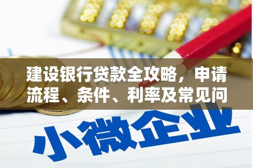 五指山建设银行贷款全攻略，申请流程、条件、利率及常见问题解答