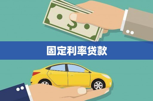 零陵固定利率贷款