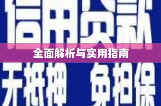 婺城全面解析与实用指南