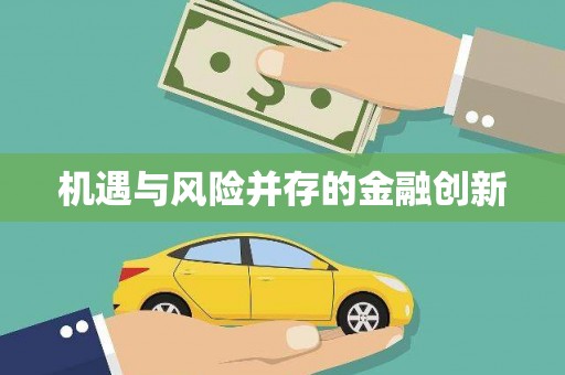 交口机遇与风险并存的金融创新