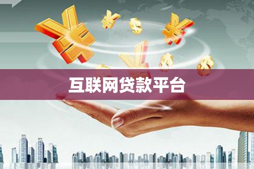 铁山互联网贷款平台