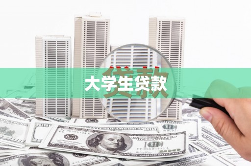 长顺大学生贷款