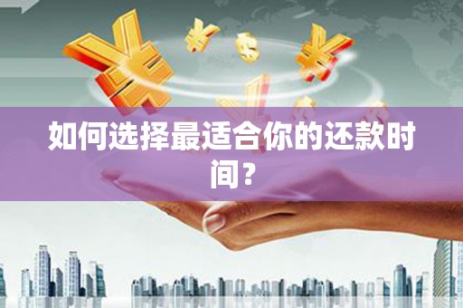 中西如何选择最适合你的还款时间？