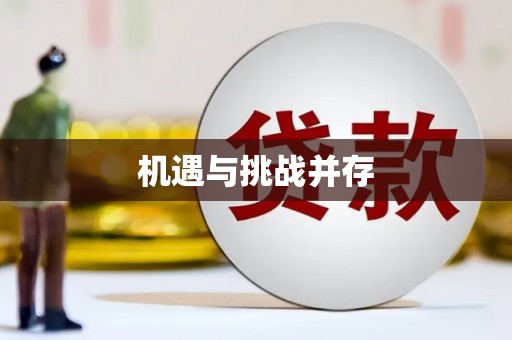 丰顺机遇与挑战并存