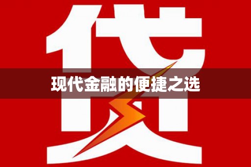 梧州现代金融的便捷之选