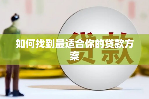 海东如何找到最适合你的贷款方案