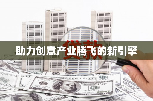 芦山助力创意产业腾飞的新引擎