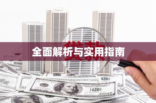 寒亭全面解析与实用指南