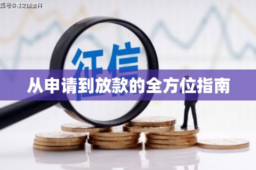 六横从申请到放款的全方位指南