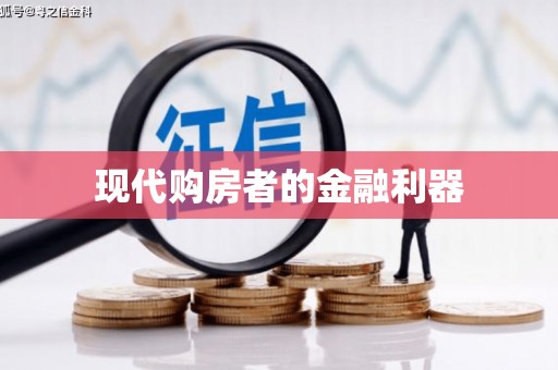 戚墅堰现代购房者的金融利器