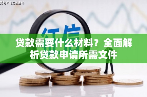 新营贷款需要什么材料?全面解析贷款申请所需文件 新营贷款需要什么材料?全面解析贷款申请所需文件