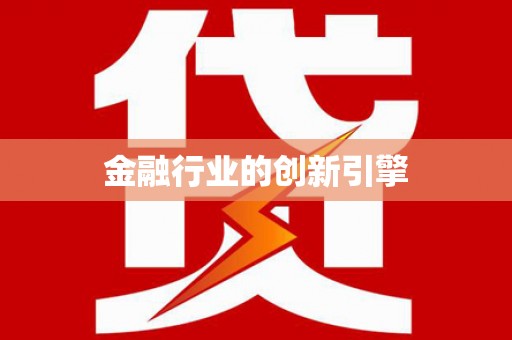 西峡金融行业的创新引擎
