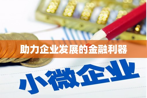 兰西助力企业发展的金融利器