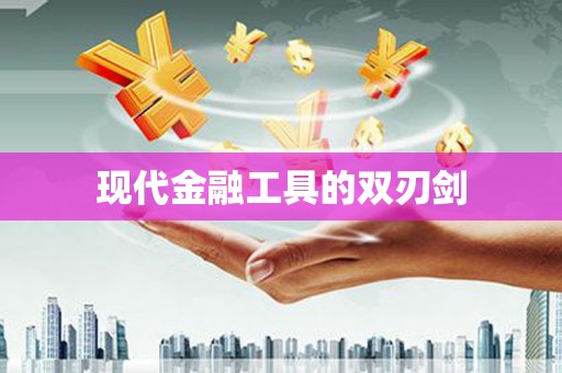 旬阳现代金融工具的双刃剑
