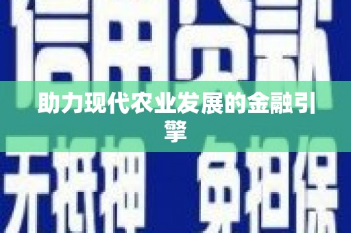 龙口助力现代农业发展的金融引擎
