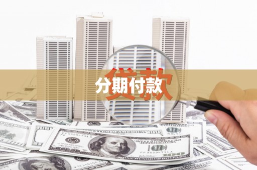 石门分期付款