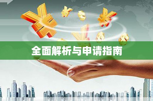 呼和浩特全面解析与申请指南