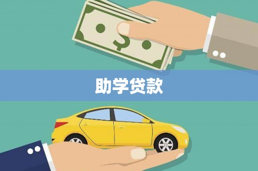 吉州助学贷款